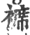 褯(印刷字体·宋·广韵)