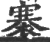 褰(印刷字体·宋·广韵)