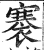 褰(印刷字体·明·洪武正韵)