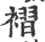 褶(印刷字体·宋·广韵)