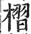 褶(印刷字体·明·洪武正韵)