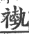 褹(印刷字体·宋·广韵)