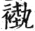 褹(印刷字体·明·洪武正韵)