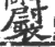 褽(印刷字体·宋·广韵)