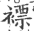 褾(印刷字体·宋·广韵)