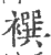 襈(印刷字体·宋·广韵)