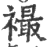 襊(印刷字体·宋·广韵)