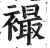 襊(印刷字体·明·洪武正韵)