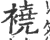 襓(印刷字体·宋·广韵)