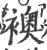 袄(印刷字体·宋·广韵)