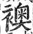 袄(印刷字体·明·洪武正韵)