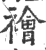 襘(印刷字体·宋·广韵)