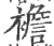 襜(印刷字体·宋·广韵)