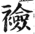 裣(印刷字体·明·洪武正韵)