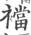 裆(印刷字体·宋·广韵)