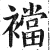 裆(印刷字体·明·洪武正韵)