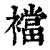 裆(印刷字体·清·康熙字典)