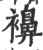 襣(印刷字体·宋·广韵)