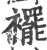 襬(印刷字体·宋·广韵)