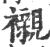 衬(印刷字体·宋·广韵)