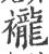 襱(印刷字体·宋·广韵)