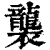 袭(印刷字体·清·康熙字典)