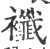 襳(印刷字体·宋·广韵)