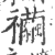 襺(印刷字体·宋·广韵)