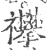 襻(印刷字体·宋·广韵)