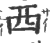 西(印刷字体·宋·广韵)