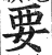 要(印刷字体·明·洪武正韵)