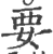 要(印刷字体·宋·广韵)