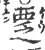 覂(印刷字体·宋·广韵)