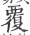 覆(印刷字体·宋·广韵)