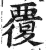 覆(印刷字体·明·洪武正韵)