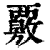 覈(印刷字体·清·康熙字典)