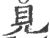 见(印刷字体·宋·广韵)