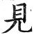 见(印刷字体·明·洪武正韵)