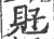 觃(印刷字体·宋·广韵)