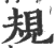 規(印刷字体·宋·广韵)