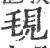 覒(印刷字体·宋·广韵)