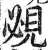 覕(印刷字体·明·洪武正韵)