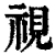 視(印刷字体·清·康熙字典)