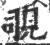 覗(印刷字体·宋·广韵)