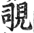 覗(印刷字体·明·洪武正韵)