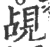 覘(印刷字体·宋·广韵)