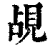 覘(印刷字体·清·康熙字典)