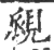 覛(印刷字体·宋·广韵)