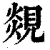 覢(印刷字体·清·康熙字典)