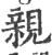 亲(印刷字体·宋·广韵)